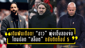 เดิมพันเดือด! “เอ็ดดี้ ฮาว” พุ่งเต็งสองจ่อโดนปลด – “อาร์เน่อ สล็อต” ขยับติดท็อป 5 กุนซือพรีเมียร์ลีกเก้าอี้ร้อน