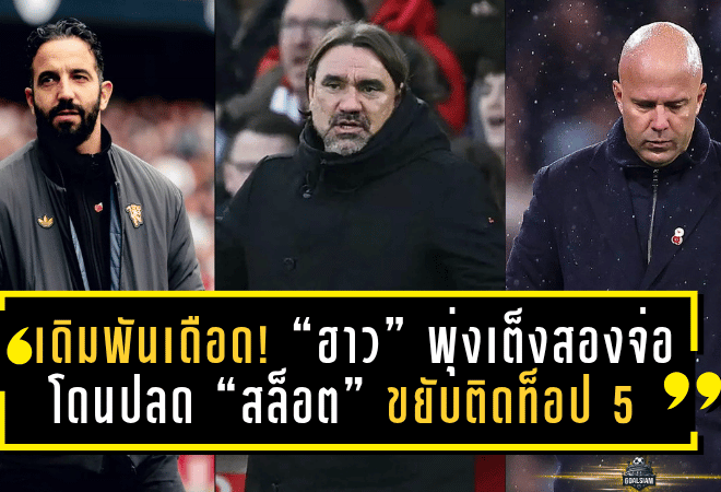 เดิมพันเดือด! “เอ็ดดี้ ฮาว” พุ่งเต็งสองจ่อโดนปลด – “อาร์เน่อ สล็อต” ขยับติดท็อป 5 กุนซือพรีเมียร์ลีกเก้าอี้ร้อน