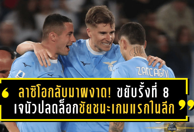 ลาซิโอกลับมาผงาด! ขยับรั้งที่ 8 – เจนัวปลดล็อกชัยชนะเกมแรกในลีกสุดดราม่าช่วงทดเจ็บ