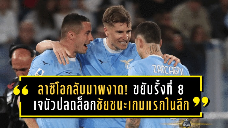 ลาซิโอกลับมาผงาด! ขยับรั้งที่ 8 – เจนัวปลดล็อกชัยชนะเกมแรกในลีกสุดดราม่าช่วงทดเจ็บ