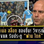 อาร์เน่อ สล็อต ของขึ้น! วิจารณ์ยับ VAR ริบประตู “ฟาน ไดค์” เกมพ่าย แมนฯ ซิตี้ 0-3 ชี้เปา “ตัดสินพลาดชัดเจน”