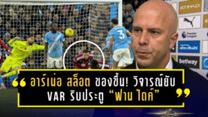 อาร์เน่อ สล็อต ของขึ้น! วิจารณ์ยับ VAR ริบประตู “ฟาน ไดค์” เกมพ่าย แมนฯ ซิตี้ 0-3 ชี้เปา “ตัดสินพลาดชัดเจน”