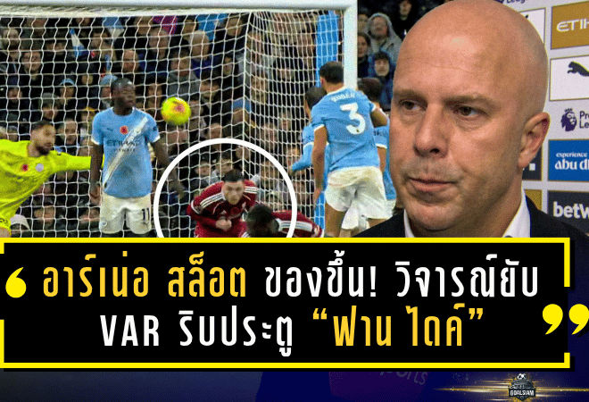 อาร์เน่อ สล็อต ของขึ้น! วิจารณ์ยับ VAR ริบประตู “ฟาน ไดค์” เกมพ่าย แมนฯ ซิตี้ 0-3 ชี้เปา “ตัดสินพลาดชัดเจน”