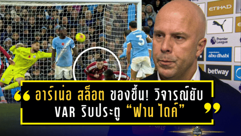 อาร์เน่อ สล็อต ของขึ้น! วิจารณ์ยับ VAR ริบประตู “ฟาน ไดค์” เกมพ่าย แมนฯ ซิตี้ 0-3 ชี้เปา “ตัดสินพลาดชัดเจน”