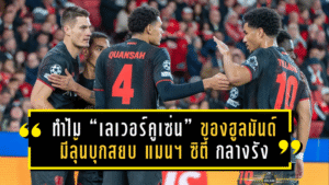 ทำไม “เลเวอร์คูเซ่น” ของฮูลมันด์ มีลุ้นบุกสยบ “แมนฯ ซิตี้” กลางรัง เรือใบ