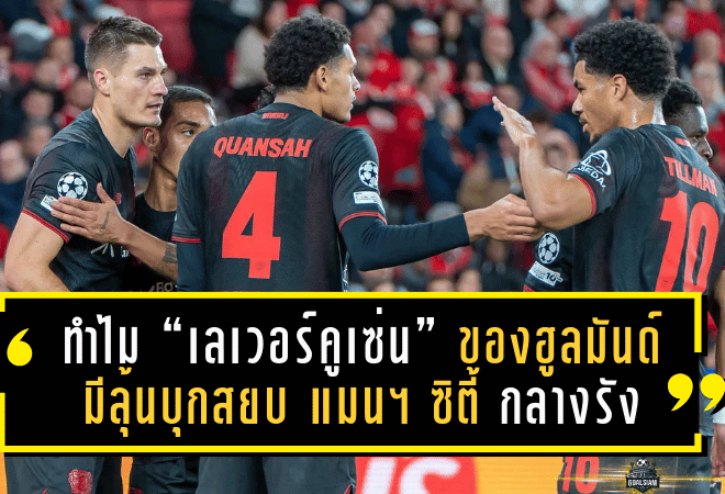 ทำไม “เลเวอร์คูเซ่น” ของฮูลมันด์ มีลุ้นบุกสยบ “แมนฯ ซิตี้” กลางรัง เรือใบ