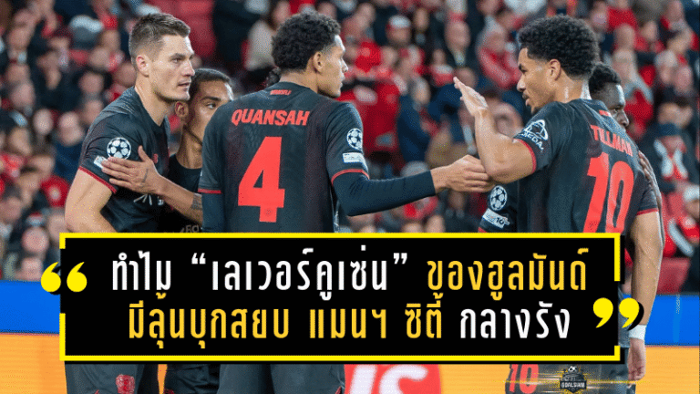 ทำไม “เลเวอร์คูเซ่น” ของฮูลมันด์ มีลุ้นบุกสยบ “แมนฯ ซิตี้” กลางรัง เรือใบ