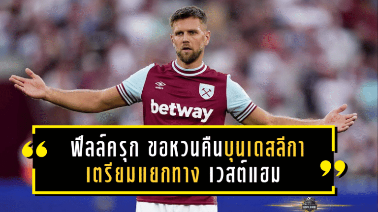 ฟึลล์ครุกขอหวนคืนบุนเดสลีกา! ดาวยิงอินทรีเหล็กเตรียมแยกทางเวสต์แฮมช่วงตลาดหน้าหนาวนี้
