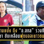 มาดามแป้ง ดึง “อ.สกล เกลี้ยงประเสริฐ” ร่วมทีมที่ปรึกษา ขับเคลื่อนฟุตบอลเยาวชนไทยสู่อนาคต