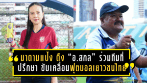 มาดามแป้ง ดึง “อ.สกล เกลี้ยงประเสริฐ” ร่วมทีมที่ปรึกษา ขับเคลื่อนฟุตบอลเยาวชนไทยสู่อนาคต