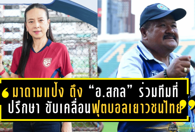 มาดามแป้ง ดึง “อ.สกล เกลี้ยงประเสริฐ” ร่วมทีมที่ปรึกษา ขับเคลื่อนฟุตบอลเยาวชนไทยสู่อนาคต