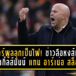 ลิเวอร์พูลลุกเป็นไฟ! ข่าวลือหงส์เล็ง นาเกิ้ลส์มันน์ แทน อาร์เน่อ สล็อต หลังจบบอลโลก 2026