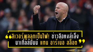 ลิเวอร์พูลลุกเป็นไฟ! ข่าวลือหงส์เล็ง นาเกิ้ลส์มันน์ แทน อาร์เน่อ สล็อต หลังจบบอลโลก 2026