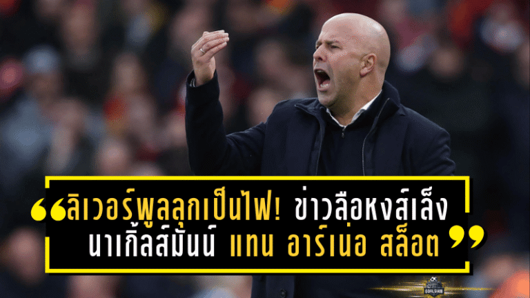 ลิเวอร์พูลลุกเป็นไฟ! ข่าวลือหงส์เล็ง นาเกิ้ลส์มันน์ แทน อาร์เน่อ สล็อต หลังจบบอลโลก 2026