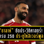 “ซาลาห์” ซัดประวัติศาสตร์! ครบ 250 ประตูให้ลิเวอร์พูล พร้อมทาบสถิติตลอดกาลของ “เวย์น รูนี่ย์”