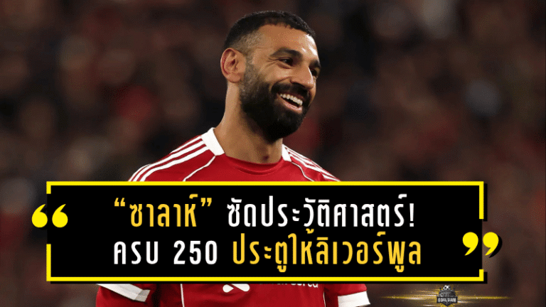 “ซาลาห์” ซัดประวัติศาสตร์! ครบ 250 ประตูให้ลิเวอร์พูล พร้อมทาบสถิติตลอดกาลของ “เวย์น รูนี่ย์”
