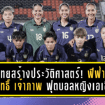 ไทยสร้างประวัติศาสตร์! ฟีฟ่ามอบสิทธิ์ “เจ้าภาพ” ฟุตบอลหญิง FIFA Series 2026 ครั้งแรกของเอเชีย