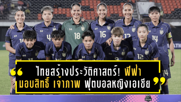 ไทยสร้างประวัติศาสตร์! ฟีฟ่ามอบสิทธิ์ “เจ้าภาพ” ฟุตบอลหญิง FIFA Series 2026 ครั้งแรกของเอเชีย