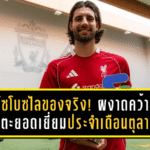 โซโบซไลของจริง! ผงาดคว้านักเตะยอดเยี่ยมประจำเดือนตุลาคม ลิเวอร์พูล หลังพาทีมฝ่าช่วงวิกฤต