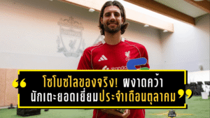 โซโบซไลของจริง! ผงาดคว้านักเตะยอดเยี่ยมประจำเดือนตุลาคม ลิเวอร์พูล หลังพาทีมฝ่าช่วงวิกฤต