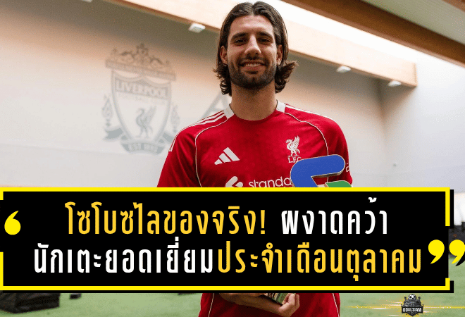 โซโบซไลของจริง! ผงาดคว้านักเตะยอดเยี่ยมประจำเดือนตุลาคม ลิเวอร์พูล หลังพาทีมฝ่าช่วงวิกฤต