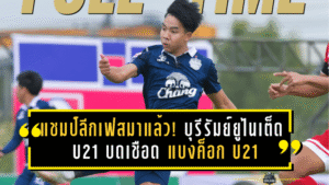 แชมป์ลีกเฟสมาแล้ว! บุรีรัมย์ ยูไนเต็ด U21 บดเชือด แบงค็อก U21 1-0 คว้าบัลลังก์ PEA U21 Youngster League 2025