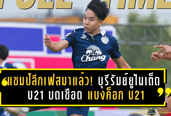 แชมป์ลีกเฟสมาแล้ว! บุรีรัมย์ ยูไนเต็ด U21 บดเชือด แบงค็อก U21 1-0 คว้าบัลลังก์ PEA U21 Youngster League 2025