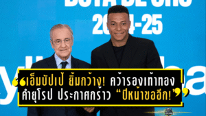 “เอ็มบัปเป้” ยิ้มกว้าง! คว้ารองเท้าทองคำยุโรป 2024/25 พร้อมประกาศกร้าว “ปีหน้าขออีก!”