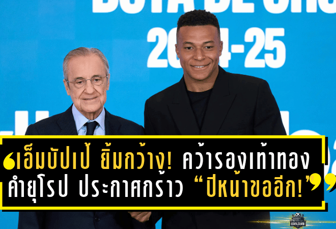 “เอ็มบัปเป้” ยิ้มกว้าง! คว้ารองเท้าทองคำยุโรป 2024/25 พร้อมประกาศกร้าว “ปีหน้าขออีก!”