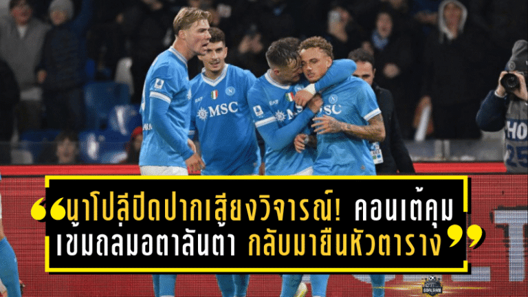 นาโปลีปิดปากเสียงวิจารณ์! คอนเต้คุมเข้มถล่มอตาลันต้า 3-1 กลับมายืนหัวตารางอย่างดุดัน