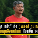 “โปลิศ เทโร” ตั้ง “พยงค์ ขุนเณร” นั่งแท่นกุนซือคนใหม่! คัมแบ็ครอบ 14 ปี จุดไฟศึกไทยลีกอีกครั้ง