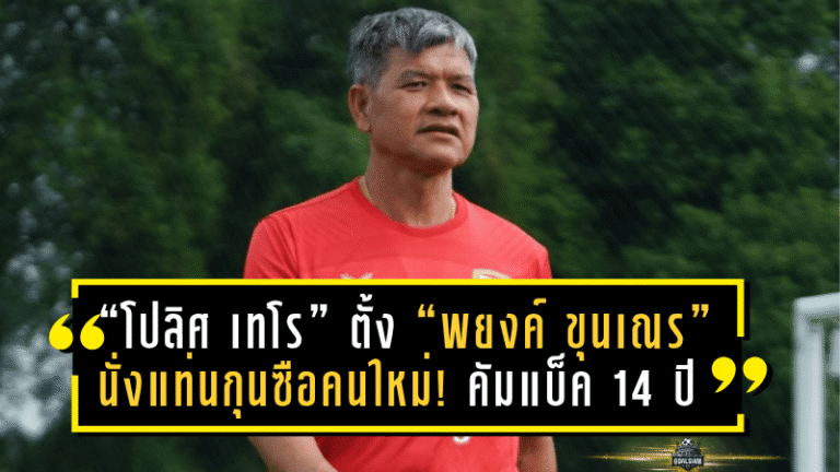 “โปลิศ เทโร” ตั้ง “พยงค์ ขุนเณร” นั่งแท่นกุนซือคนใหม่! คัมแบ็ครอบ 14 ปี จุดไฟศึกไทยลีกอีกครั้ง