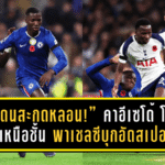 “ไก่โดนสะกดหลอน!” คาอีเซโด้ โชว์คลาสเหนือชั้น พาเชลซีบุกอัดสเปอร์ส 1-0 เกมนี้คือโชว์ของตัวจริง!