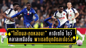 “ไก่โดนสะกดหลอน!” คาอีเซโด้ โชว์คลาสเหนือชั้น พาเชลซีบุกอัดสเปอร์ส 1-0 เกมนี้คือโชว์ของตัวจริง!
