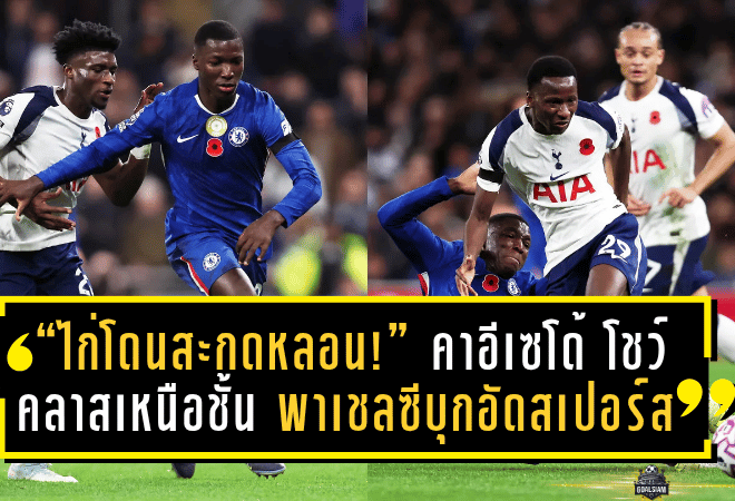 “ไก่โดนสะกดหลอน!” คาอีเซโด้ โชว์คลาสเหนือชั้น พาเชลซีบุกอัดสเปอร์ส 1-0 เกมนี้คือโชว์ของตัวจริง!