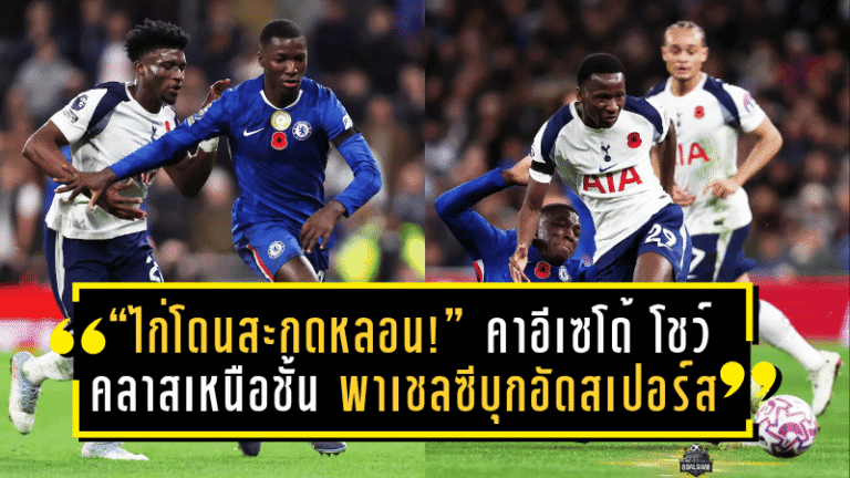 “ไก่โดนสะกดหลอน!” คาอีเซโด้ โชว์คลาสเหนือชั้น พาเชลซีบุกอัดสเปอร์ส 1-0 เกมนี้คือโชว์ของตัวจริง!