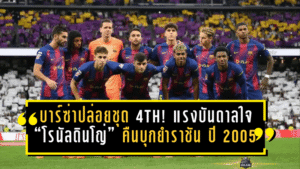 บาร์ซ่าปล่อยชุด 4th สายเดือด! แรงบันดาลใจ “โรนัลดินโญ่” คืนบุกยำราชัน 0-3 ปี 2005