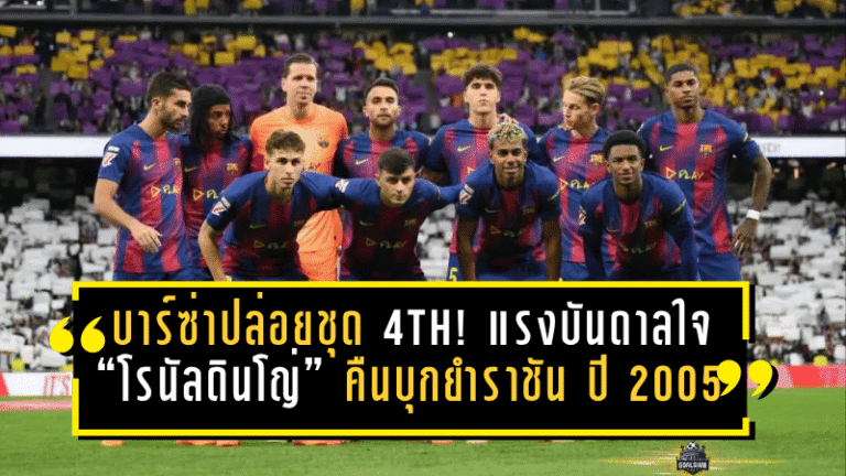บาร์ซ่าปล่อยชุด 4th สายเดือด! แรงบันดาลใจ “โรนัลดินโญ่” คืนบุกยำราชัน 0-3 ปี 2005