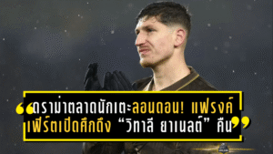 ดราม่าตลาดนักเตะลอนดอน! แฟรงค์เฟิร์ตเปิดศึกดึง “วิทาลี ยาเนลต์” คืนบุนเดสลีกา เบรนท์ฟอร์ดลุ้นต่อสัญญาโค้งสุดท้าย