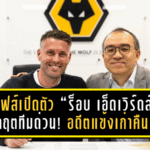 วูล์ฟส์เปิดตัว “ร็อบ เอ็ดเวิร์ดส์” กู้วิกฤตทีมด่วน! อดีตแข้งเก่าคืนรังนั่งกุนซือหวังพาทีมหนีบ๊วยพรีเมียร์ลีก