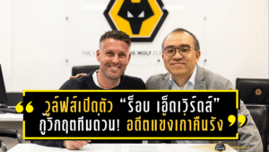 วูล์ฟส์เปิดตัว “ร็อบ เอ็ดเวิร์ดส์” กู้วิกฤตทีมด่วน! อดีตแข้งเก่าคืนรังนั่งกุนซือหวังพาทีมหนีบ๊วยพรีเมียร์ลีก