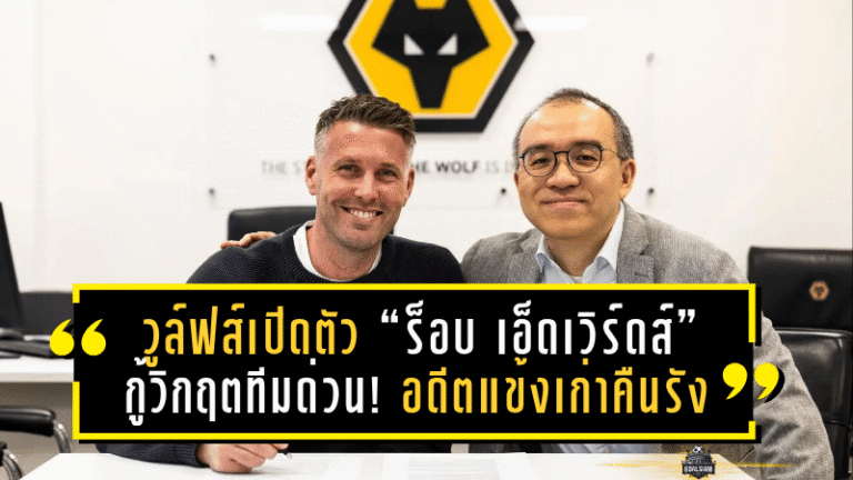 วูล์ฟส์เปิดตัว “ร็อบ เอ็ดเวิร์ดส์” กู้วิกฤตทีมด่วน! อดีตแข้งเก่าคืนรังนั่งกุนซือหวังพาทีมหนีบ๊วยพรีเมียร์ลีก