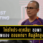 โค้ชโจประกาศลั่น! ขอพา “จงอางผยอง” ขอนแก่น ยูไนเต็ด คืนสู่ลีกสูงสุดแบบดุดัน เดินหน้าล่าเป้าหมายเลื่อนชั้น T1