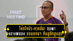 โค้ชโจประกาศลั่น! ขอพา “จงอางผยอง” ขอนแก่น ยูไนเต็ด คืนสู่ลีกสูงสุดแบบดุดัน เดินหน้าล่าเป้าหมายเลื่อนชั้น T1
