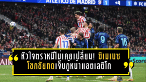 หัวใจตราหมีไม่เคยเปลี่ยน! ฆิเมเนซโขกชัยทดเจ็บกู้หน้าแอตเลติโก พร้อมส่งสัญญาณรักสโมสรกลางค่ำคืนยุโรป