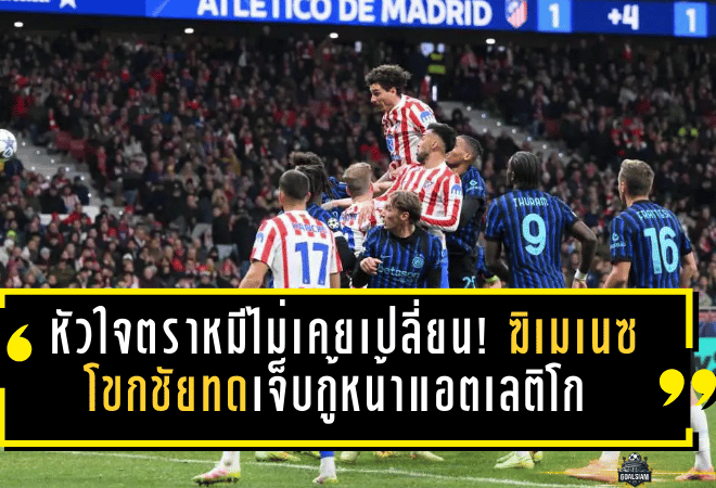 หัวใจตราหมีไม่เคยเปลี่ยน! ฆิเมเนซโขกชัยทดเจ็บกู้หน้าแอตเลติโก พร้อมส่งสัญญาณรักสโมสรกลางค่ำคืนยุโรป