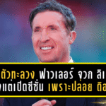 ขาดตัวทะลุทะลวง! ฟาวเลอร์ จวก ลิเวอร์พูล เป๋ตั้งแต่เปิดซีซั่น เพราะปล่อย ดิอาซ ให้ บาเยิร์น