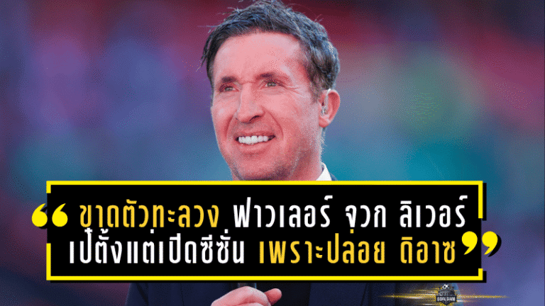 ขาดตัวทะลุทะลวง! ฟาวเลอร์ จวก ลิเวอร์พูล เป๋ตั้งแต่เปิดซีซั่น เพราะปล่อย ดิอาซ ให้ บาเยิร์น