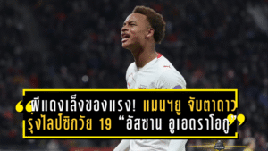 ผีแดงเล็งของแรง! แมนฯ ยูไนเต็ด จับตาดาวรุ่งไลป์ซิกวัย 19 “อัสซาน อูเอดราโอกู” เขย่าตลาดบุนเดสลีกา