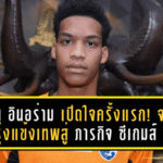 วิชั่น อินอร่าม เปิดใจครั้งแรก! จากดาวรุ่งแข้งเทพสู่ภารกิจพา “ช้างศึก” ล่าแชมป์ซีเกมส์ในบ้าน